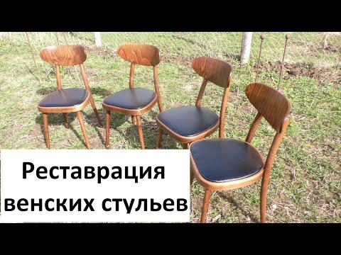 Качественная реставрация венских стульев