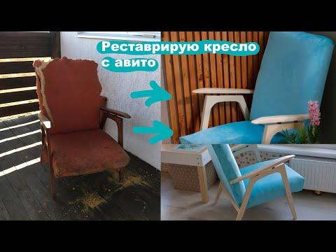 Реставрация старого кресла с авито своими руками DIY