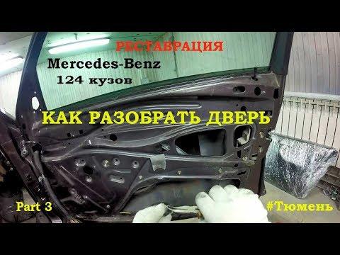 Реставрация Mercedes-Benz 124 седан (часть 3) как разобрать дверь