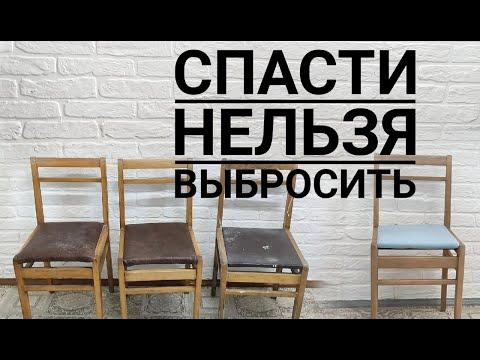 Переделка старых стульев / Реставрация стула своими руками /Переделка советской мебели