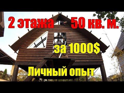 Дом за 1000 ДОЛЛАРОВ 50 кв. метров - РЕАЛЬНО!