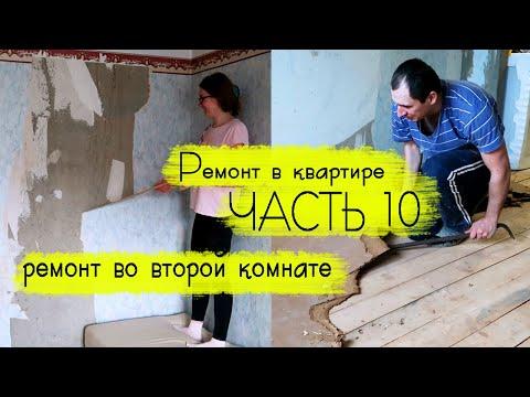 РЕМОНТ В УБИТОЙ КВАРТИРЕ: начинаем ремонт во второй комнате!