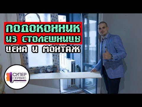 Подоконник из столешницы | Как установить подоконник | Ремонт квартир в Петербурге