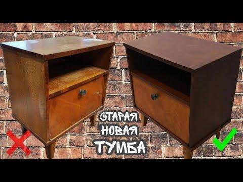 Реставрация старой мебели || Переделка советской тумбы
