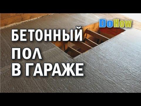 Как сделать бетонный пол с ямой в гараже