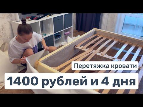 Перетяжка кровати своими руками за 1400 р и 4 дня | Как бюджетно обновить кровать и не умереть 