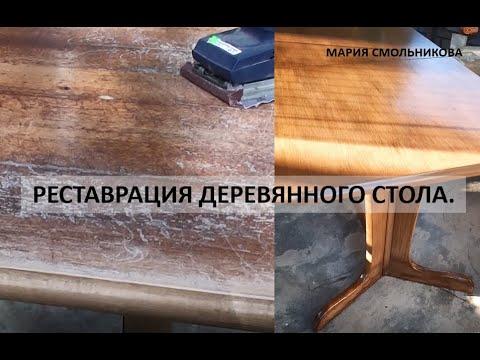 Реставрация деревянного стола .