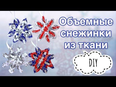 СНЕЖИНКИ ИЗ ТКАНИ - 4 ИДЕИ - Оригами из ткани - Новогодний декор своими руками
