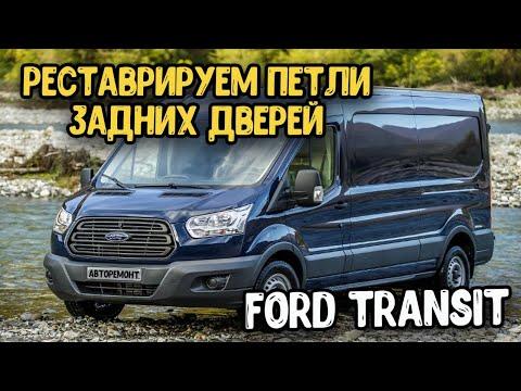 Реставрация дверных петель форд транзит/задние двери/Ford Transit