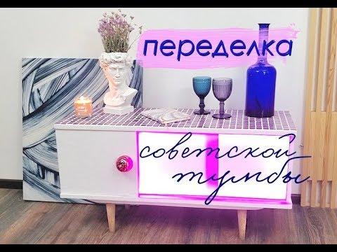 DIY ПЕРЕДЕЛКА Советской Тумбы / Новая жизнь старой мебели