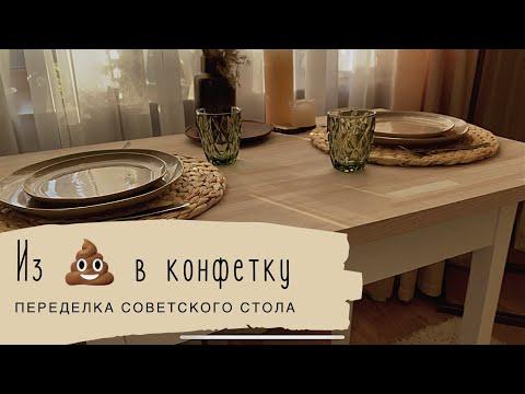 Переделка старого советского стола своими руками| полное преображение до/после | Furniture Makeover