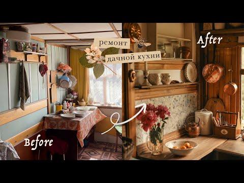 Ремонт дачной кухни | Cottage Kitchen Renovation