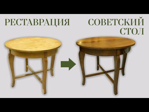 Restoration Of The USSR Table Ebanista Реставрация круглого стола СССР