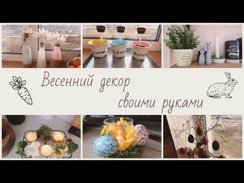 Весенний декор своими руками / Пасхальный DIY / Весна 2022