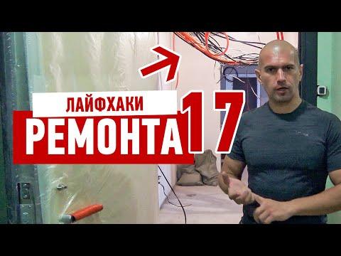Лайфхаки в ремонте квартиры своими руками от Алексея Земскова