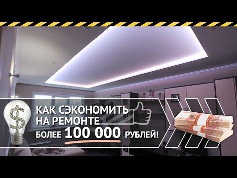 Ремонт квартиры своими руками! Сэкономьте более 100 000 рублей!