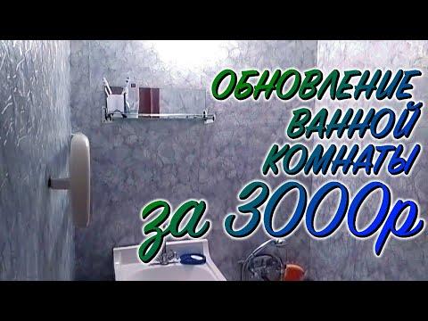 Ремонт ванной комнаты за 3000р