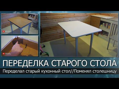 Кухонный стол своими руками//Реставрация старого стола//Обновил кухонный стол//Как сделать стол