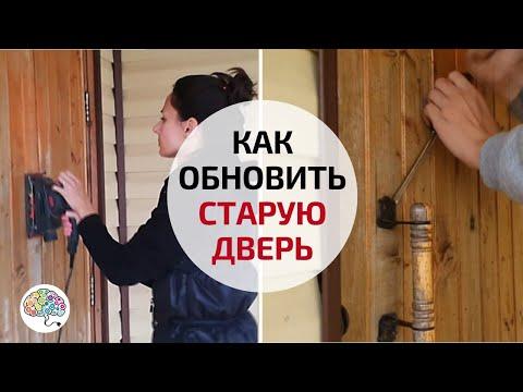 Реставрация деревянной двери | Как обновить старую входную дверь
