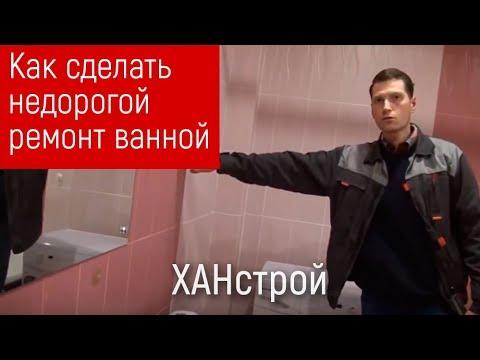 Ремонт ванной комнаты своими руками в Красноярске недорого 2018