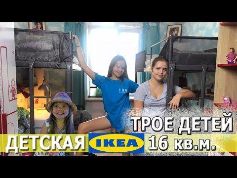 ИКЕА ДЕТСКАЯ РУМТУР  для трех детей на 16 метрах / ROOM TOUR