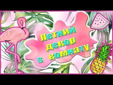ЛЕТНИЙ ДЕКОР В КОМНАТУ//DIY//ЛЕТО 2018