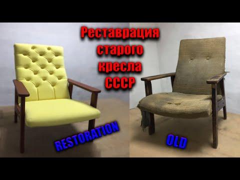 Реставрация мебели |Реставрация старого кресла | Restoration