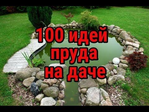 100 ИДЕЙ ДАЧНОГО ПРУДА