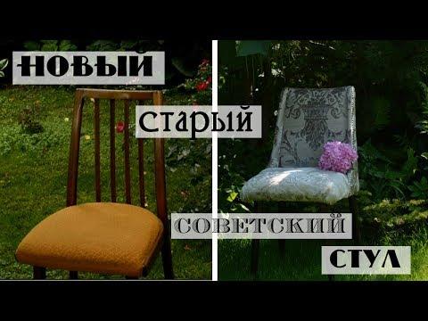 Вторая жизнь старого стула / Переделка советской мебели своими руками