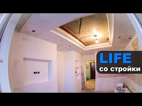 Черновой ремонт квартиры | LIFE с объекта
