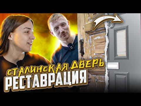 РЕСТАВРАЦИЯ СТАЛИНСКОЙ ДВЕРИ / DOOR RESTORATION