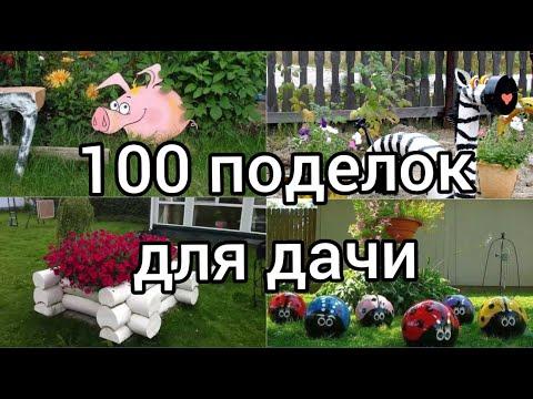 ПОДЕЛКИ  ДЛЯ ДАЧИ  и САДА СВОИМИ РУКАМИ. / Diy Crafts For Cottages And Gardens With Your Own Hands/