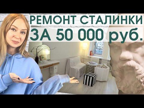 Румтур: ремонт сталинки за 50 000 рублей