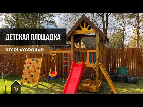 Детская площадка своими руками / DIY Playground