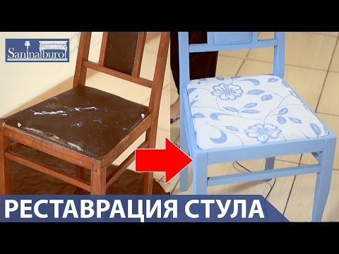 Реставрация стула: Как сделать стул своими руками. Мастер класс от Катерина Санина: дизайн, интерьер