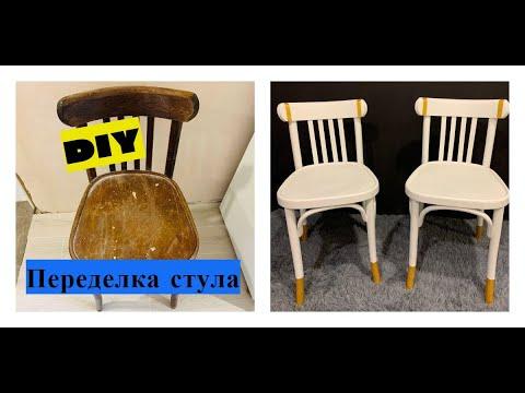 Реставрация старого стула ✨ стильный результат переделки в