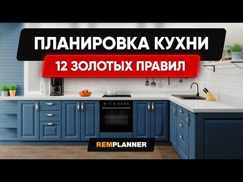 Планировка Кухни. 12 золотых правил