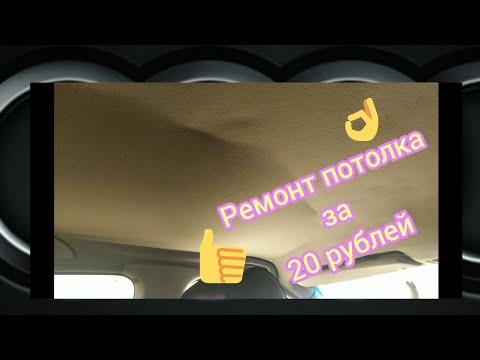 Ремонт потолка авто за 20 рублей, за 20 минут
