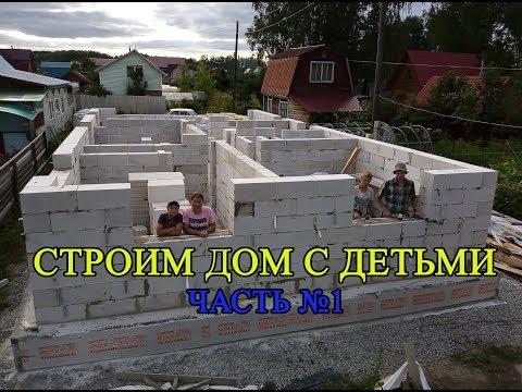 Строим дом с детьми  Часть 1