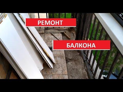 Ремонт и утепление балкона своими руками