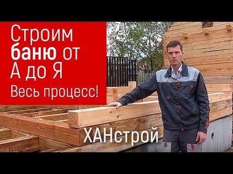 Строительство бани из бруса своими руками под ключ в Красноярске. Строим баню дом
