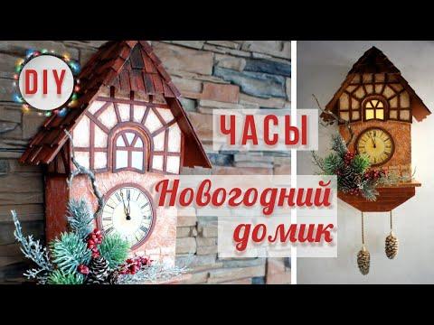 Новогодний декор своими руками - Часы-домик с подсветкой DIY