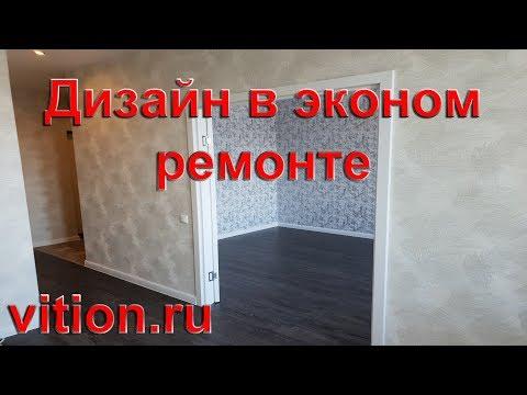 Дизайн интерьера в эконом ремонте квартиры! Ремонт квартиры в Москве.