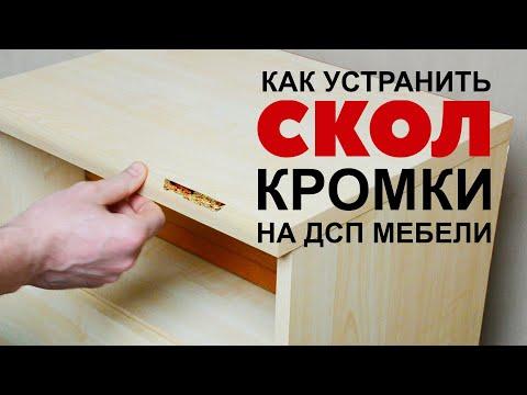Как отремонтировать скол кромки на мебели из ДСП своими руками | Поклейка кромки без инструментов